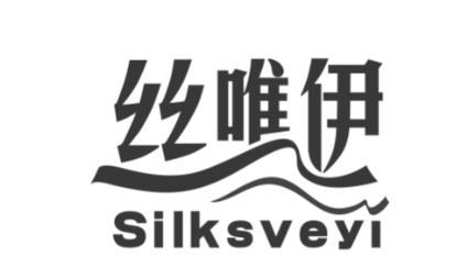 丝唯伊SILKSVEYI
