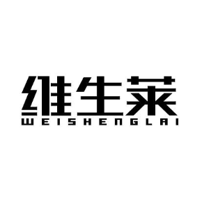 维生莱WEISHENGLAI