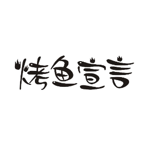 烤鱼宣言