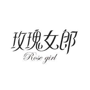 玫瑰女郎ROSEGIRL