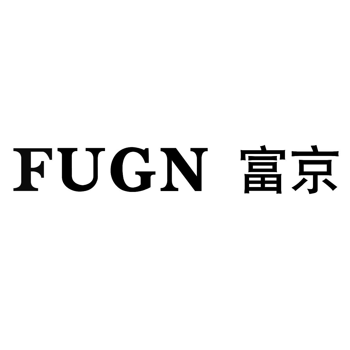 富京FUGN