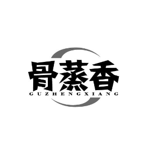 骨蒸香