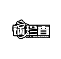 锅珍香GUOZHENXIANG