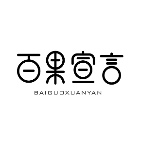 百果宣言BAIGUOXUANYAN
