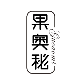 果奥秘GUOAOMI