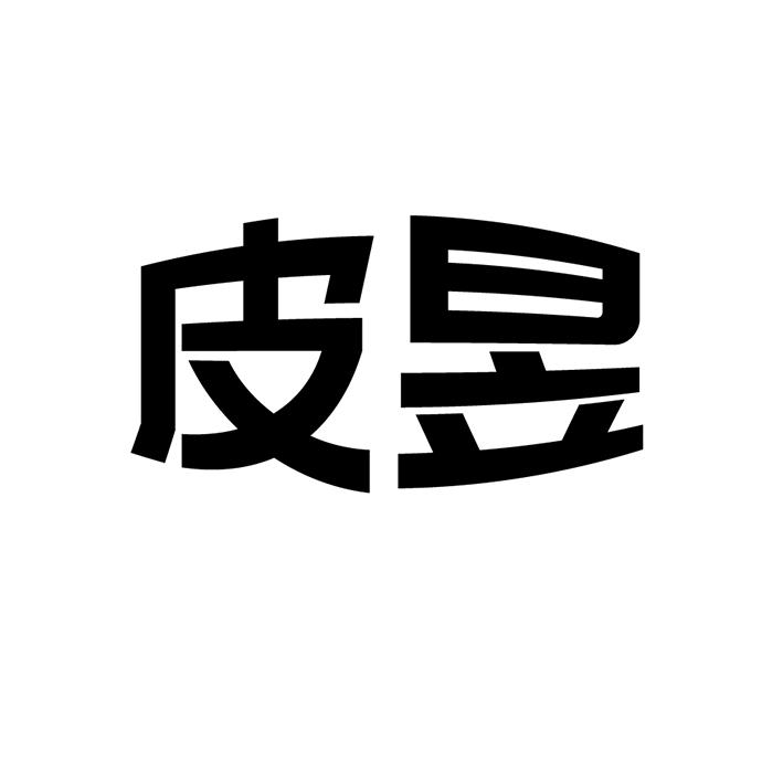 皮昱