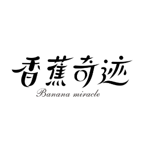 香蕉奇迹BANANAMIRACLE