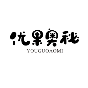 优果奥秘YOUGUOAOMI