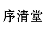 序清堂