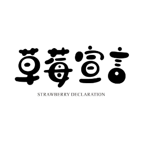 草莓宣言STRAWBERRYDECLARATION
