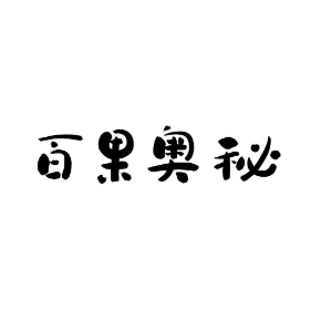 百果奥秘