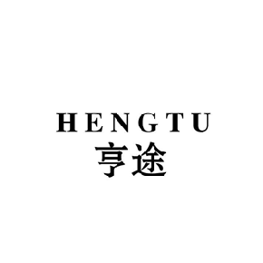 亨途HENGTU