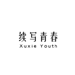 续写青春XUXIEYOUTH