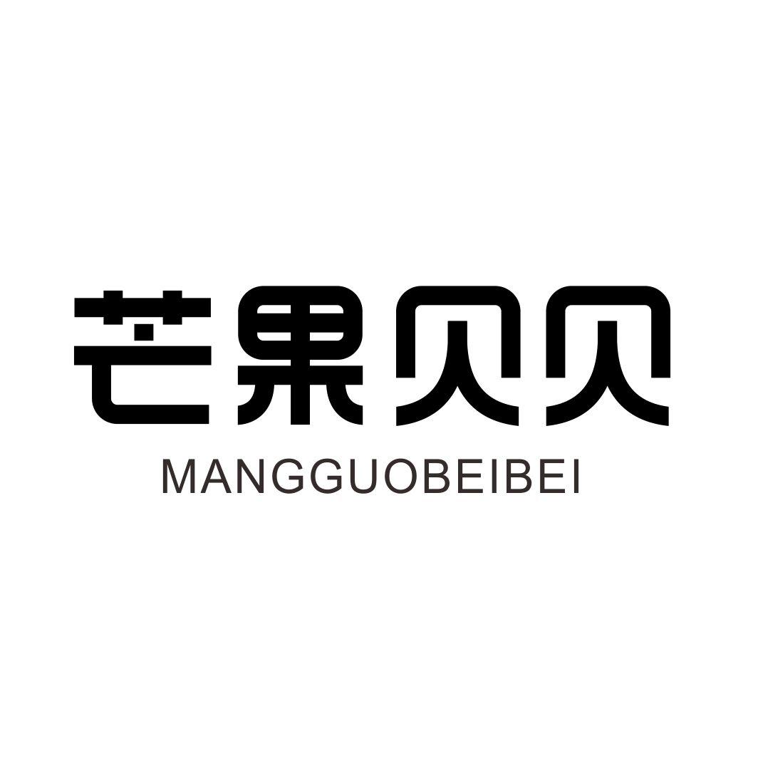 芒果贝贝MANGGUOBEIBEI