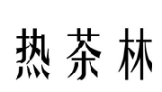 热茶林