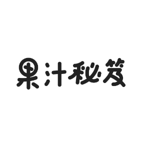 果汁秘笈