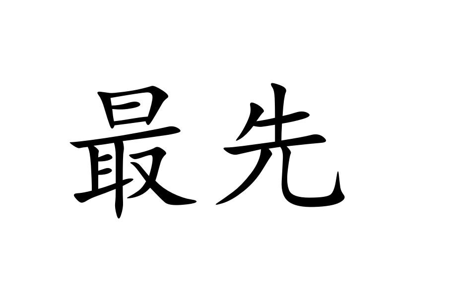 最先