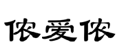 侬爱侬