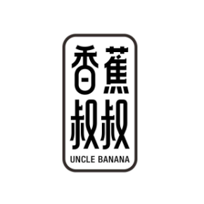 香蕉叔叔UNCLEBANANA