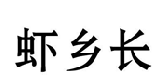 虾乡长