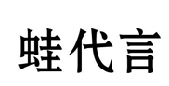 蛙代言