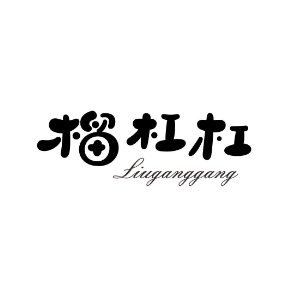 榴杠杠LIUGANGGANG