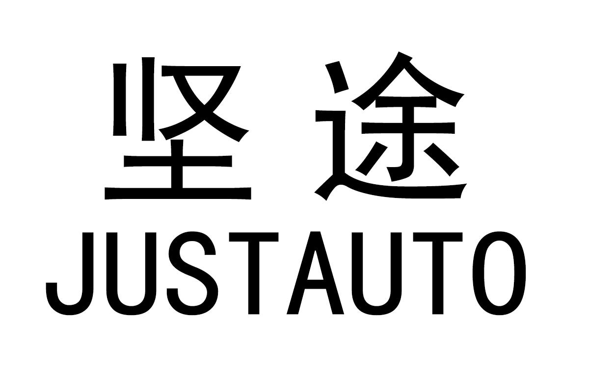 坚途JUSTAUTO