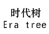 时代树ERATREE