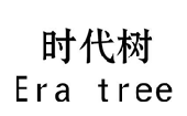 时代树ERATREE