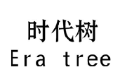时代树ERATREE