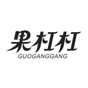 果杠杠GUOGANGGANG