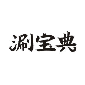 涮宝典