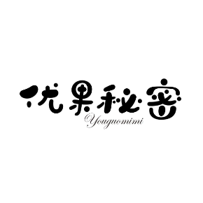 优果秘密YOUGUOMIMI