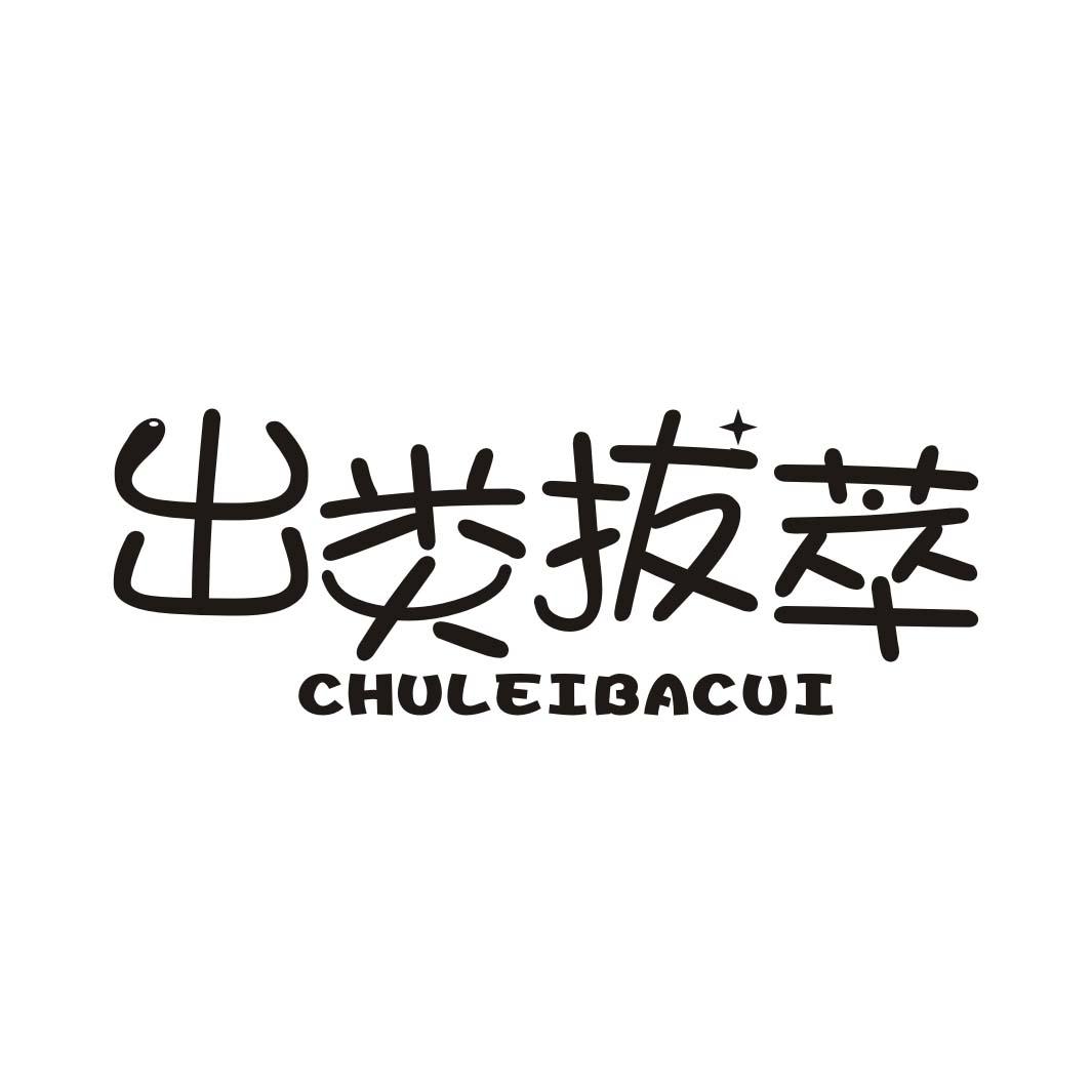 出类拔萃CHULEIBACUI