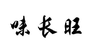 味长旺