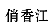 俏香江