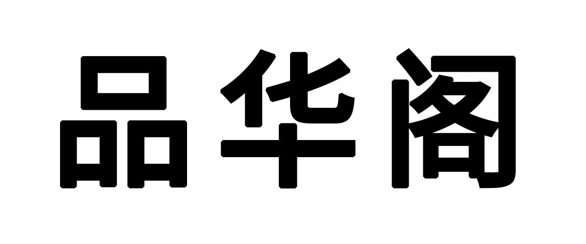 品华阁
