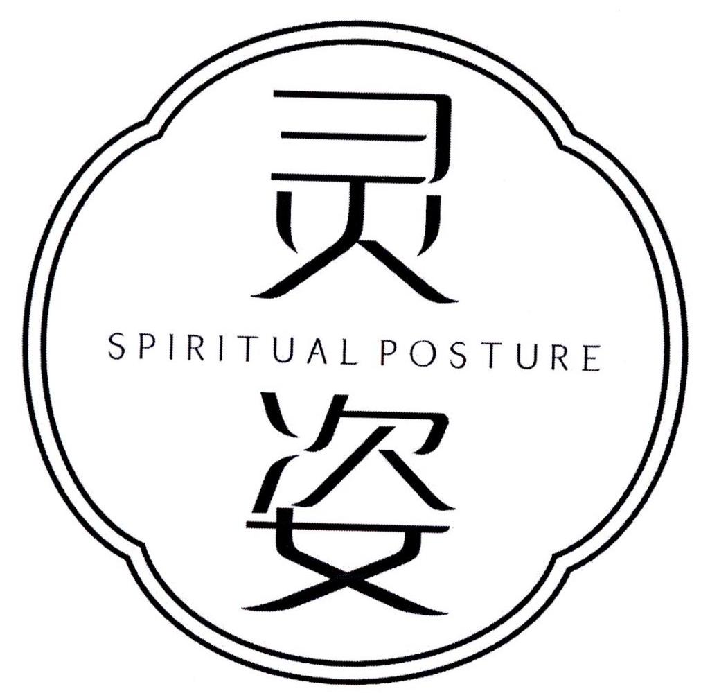 灵姿SPIRITUALPOSTURE