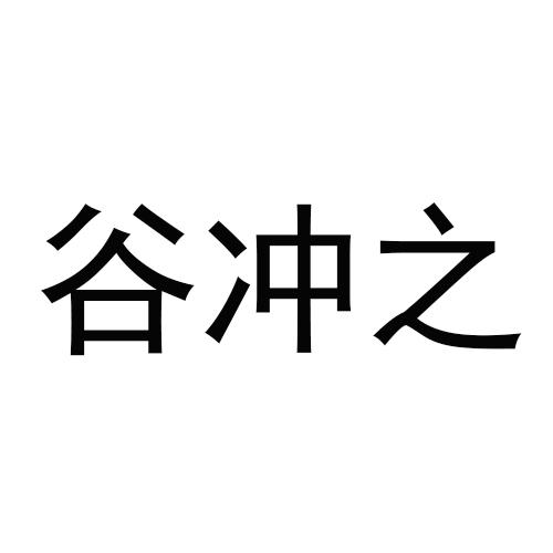 谷冲之