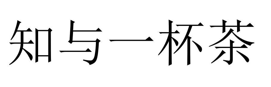 知与一杯茶