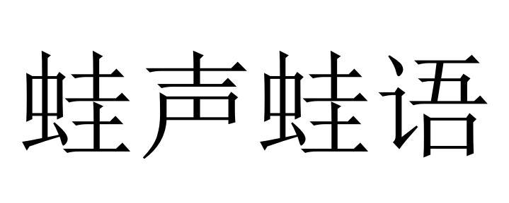 蛙声蛙语