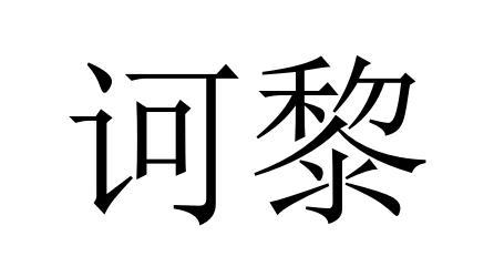 诃黎