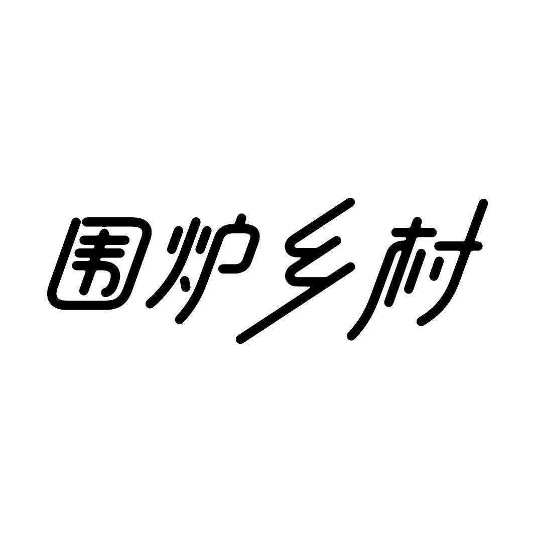围炉乡村