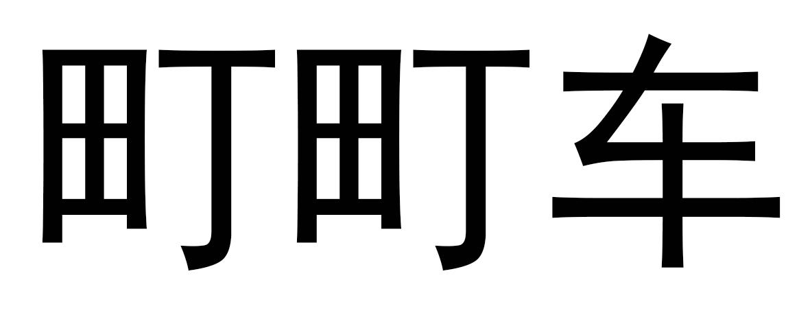 町町车