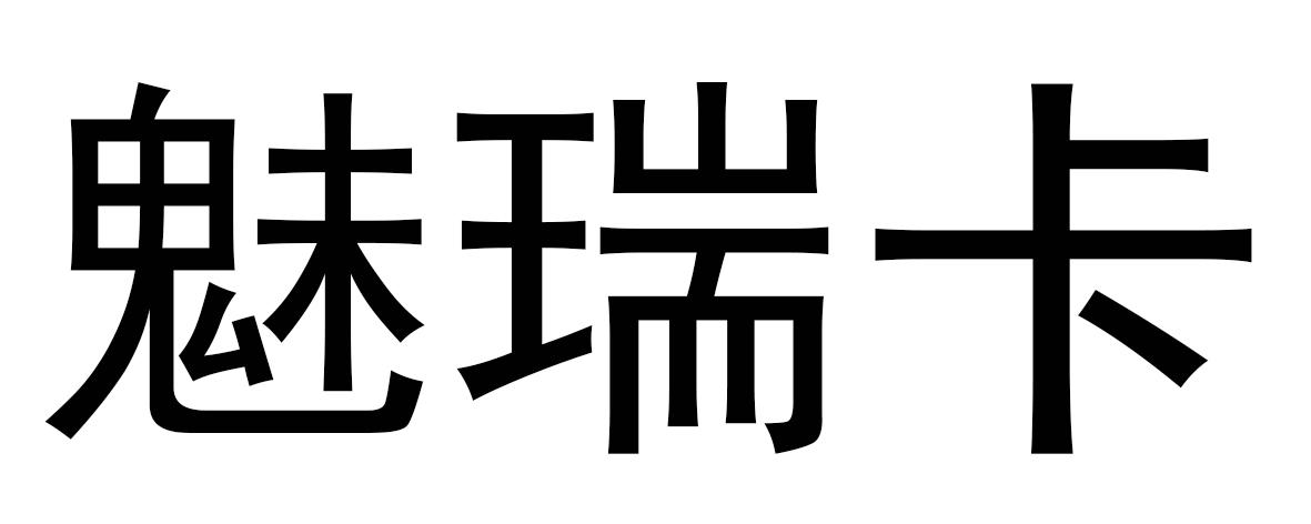 魅瑞卡