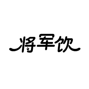 将军饮