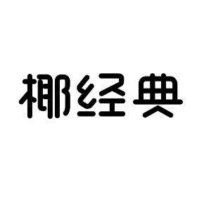椰经典