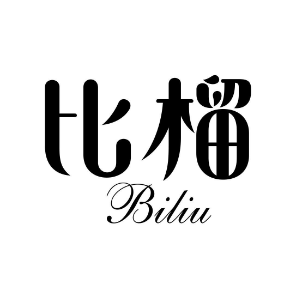 比榴BILIU