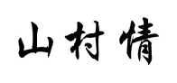 山村情