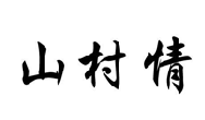 山村情